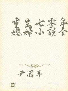 重生七零年代小媳妇小说全文免费阅读