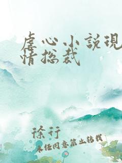 虐心小说现代言情总裁