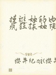 摸进她的内裤里疯狂揉她视频