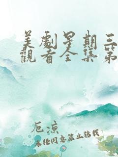 美剧星期三免费观看全集第二季在线观看