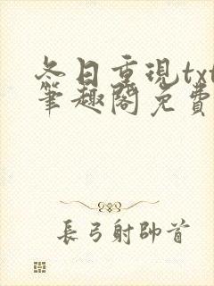 冬日重现txt笔趣阁免费阅读无弹窗