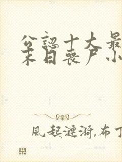 公认十大最好看末日丧尸小说