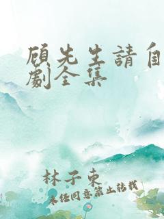 顾先生请自重短剧全集