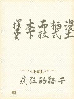 择木而栖漫画免费下拉式土豪漫画