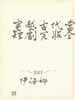 穿越古代当县令短剧完版全集