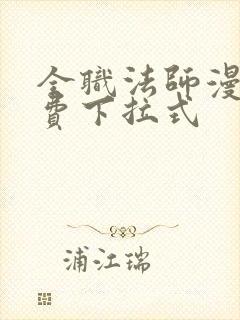 全职法师漫画免费下拉式