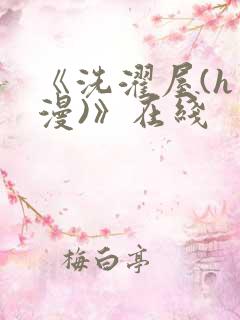 《洗濯屋(h动漫)》在线