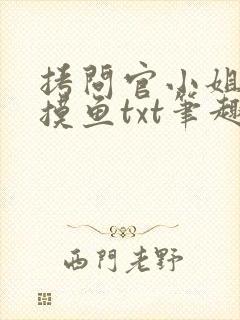 拷问官小姐只想摸鱼txt笔趣阁最新章