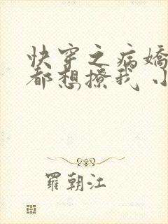 快穿之病娇反派都想撩我 小说