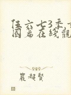 伍六七3季玄武国篇在线观看