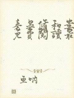 秦晏修和娄晓晓免费阅读最新章节