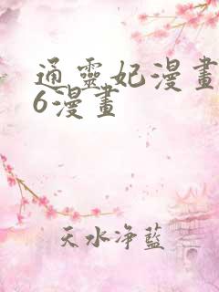 通灵妃漫画下拉6漫画