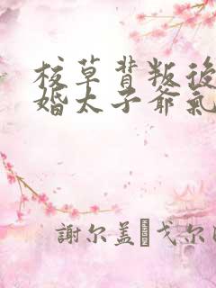 校草背叛后我闪婚太子爷气疯他时逾白在线