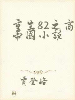 重生82之商业帝国小说