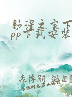 动漫之家下载app下载安装