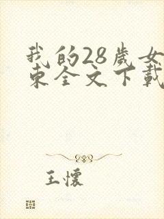 我的28岁女房东全文下载