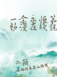 一念永恒第三季动漫在线观看免费