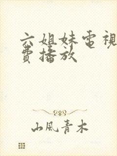 六姐妹电视剧免费播放