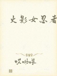 火影女忍者游戏