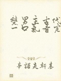 双男主古代推文一口气看完