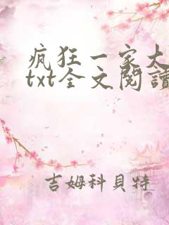疯狂一家大杂烩txt全文阅读