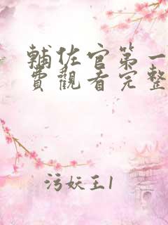 辅佐官第一季免费观看完整版