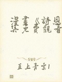 漫画《诗恩》全集免费观看