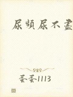 尿频尿不尽尿急