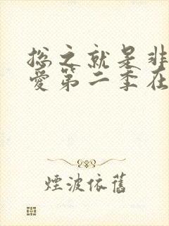 总之就是非常可爱第二季在线看动漫