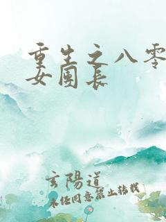 重生之八零清冷女团长