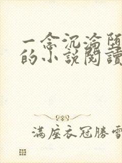 一念沉沦堕欲乡的小说阅读