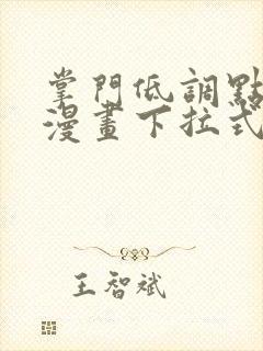 掌门低调点免费漫画下拉式