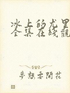 冰上的尤里免费全集在线观看