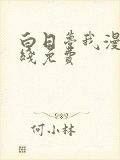 白日梦我漫画在线免费