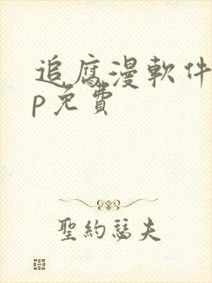 追腐漫软件app免费