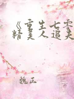 《重生七零:作精美人追夫撩不停》