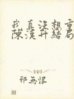 我真没想重生啊陈汉升结局