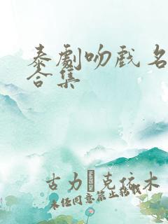 泰剧吻戏名场面合集