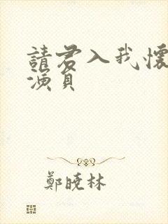 请君入我怀短剧演员