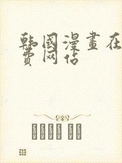 韩国漫画在线免费网站