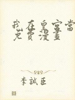 我在皇宫当巨巨免费漫画