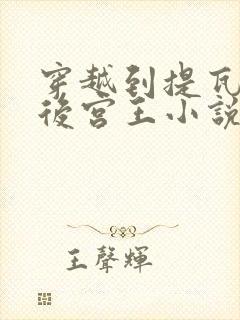 穿越到提瓦特的后宫王小说免费阅读