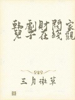 韩剧财阀家的小儿子在线观看