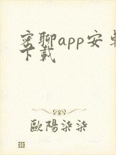 密聊app安卓下载