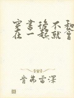 穿书后不和反派在一起就会死