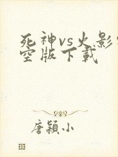 死神vs火影轻空版下载