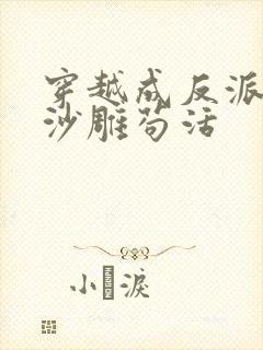 穿越成反派我靠沙雕苟活