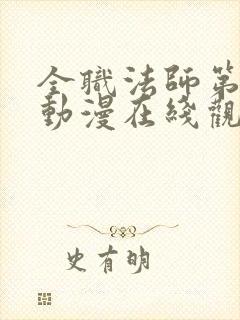 全职法师第四季动漫在线观看