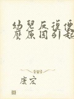 幼儿反复便秘什么原因引起的