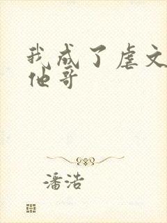 我成了虐文女主他哥